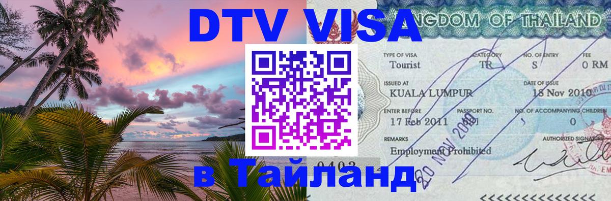 DTV Visa Thailand — прайс и условия, виза без дополнительных документов - Сургут 