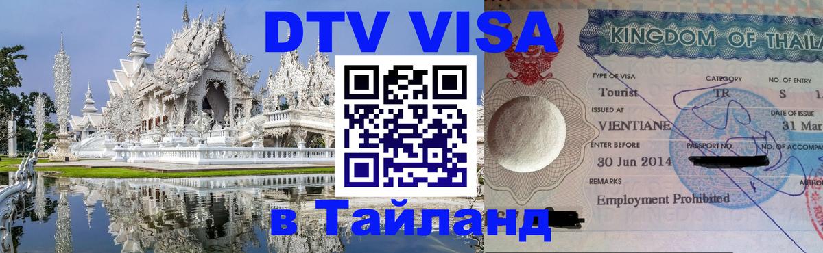 Visa в Таиланд Сургут 