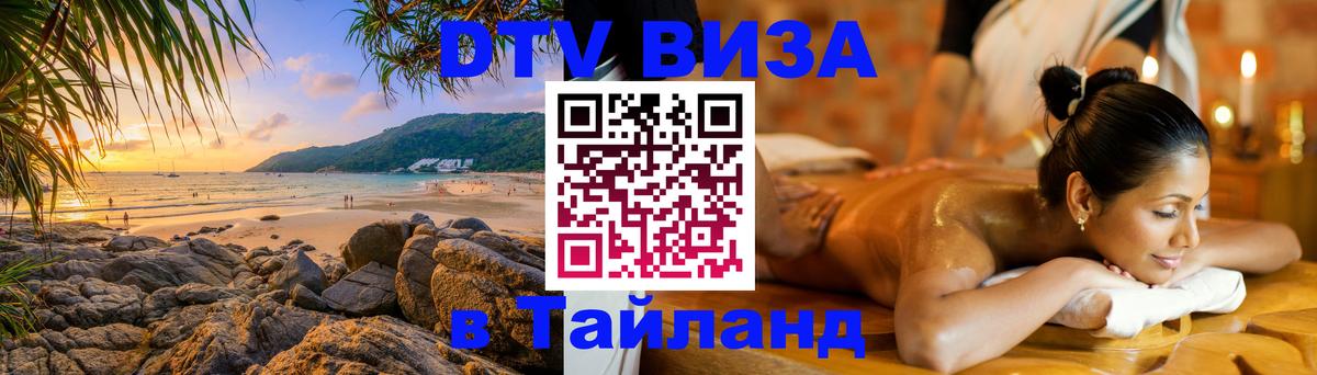 Visa в Таиланд Сургут 